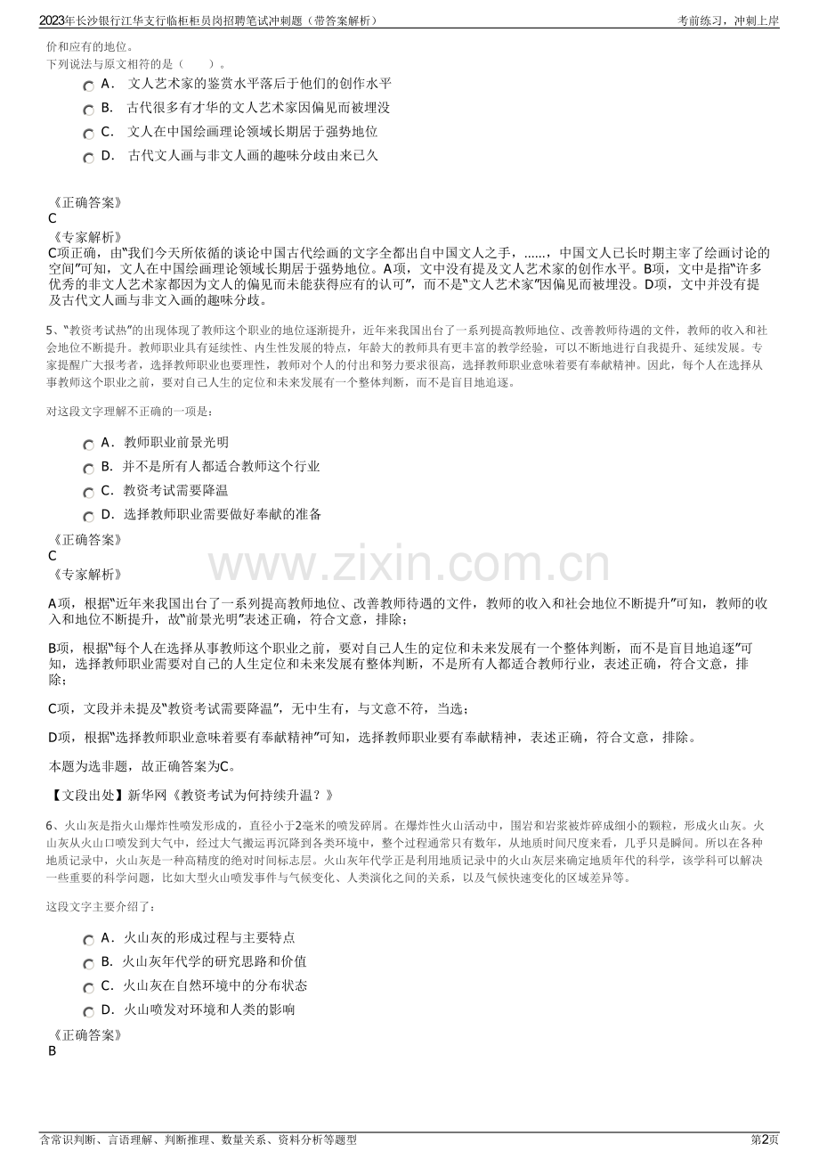 2023年长沙银行江华支行临柜柜员岗招聘笔试冲刺题（带答案解析）.pdf_第2页