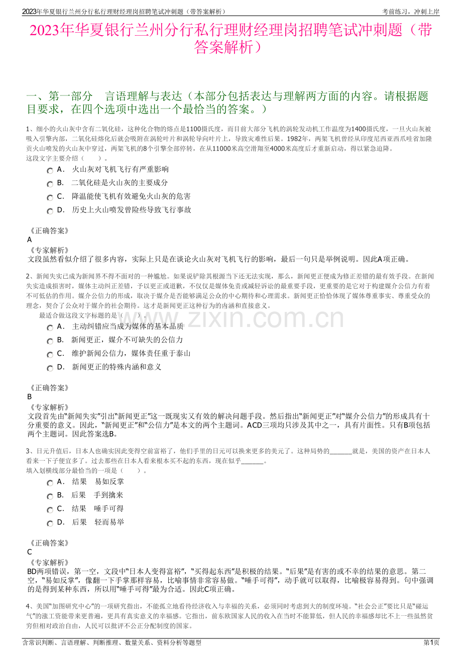 2023年华夏银行兰州分行私行理财经理岗招聘笔试冲刺题（带答案解析）.pdf_第1页