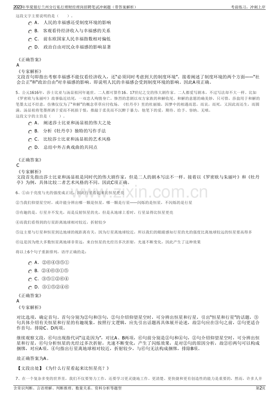 2023年华夏银行兰州分行私行理财经理岗招聘笔试冲刺题（带答案解析）.pdf_第2页