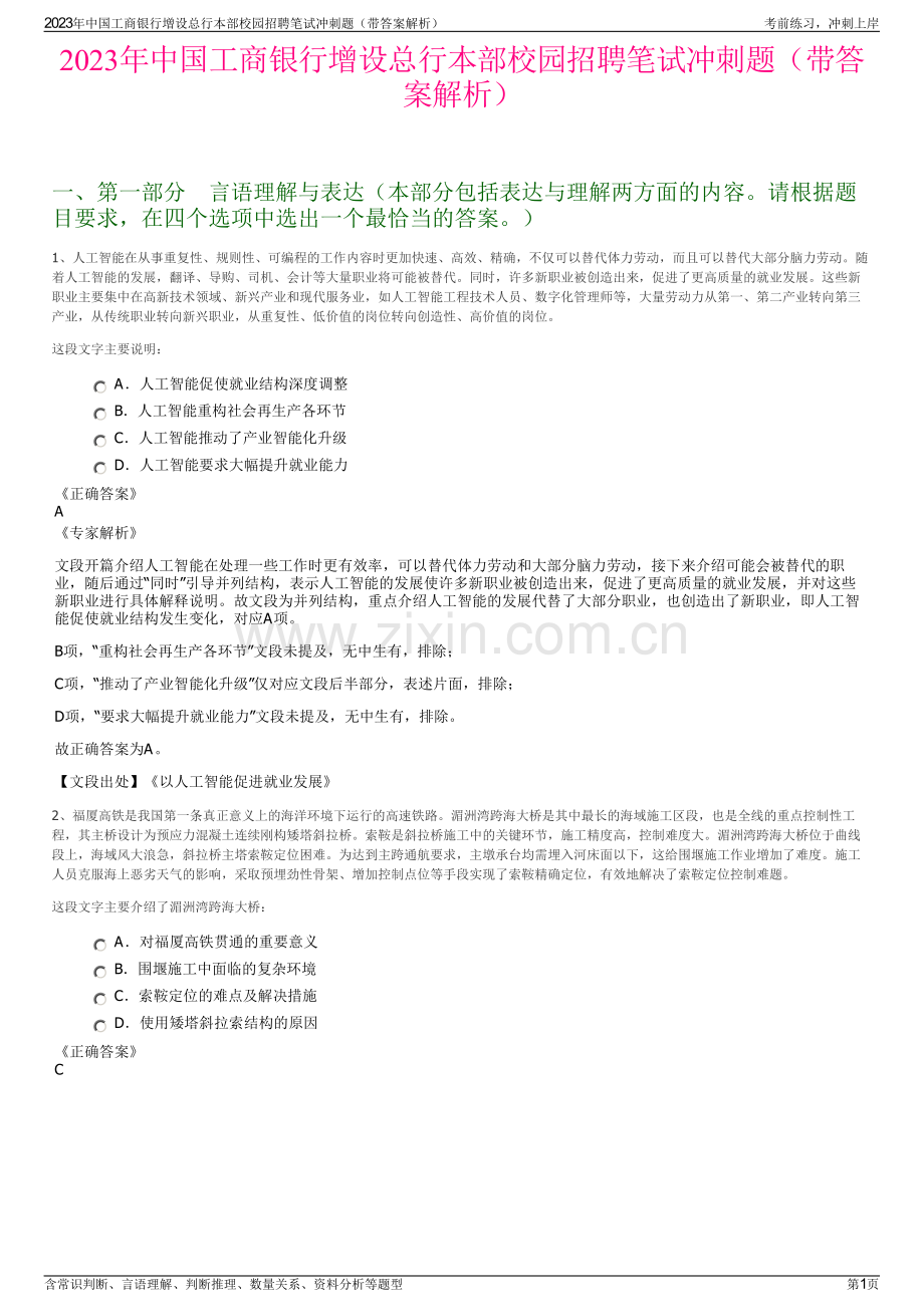 2023年中国工商银行增设总行本部校园招聘笔试冲刺题（带答案解析）.pdf_第1页