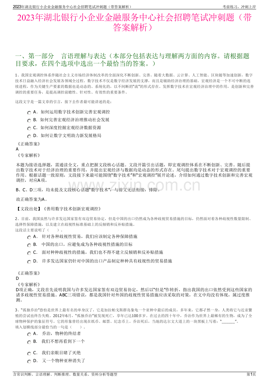 2023年湖北银行小企业金融服务中心社会招聘笔试冲刺题（带答案解析）.pdf_第1页