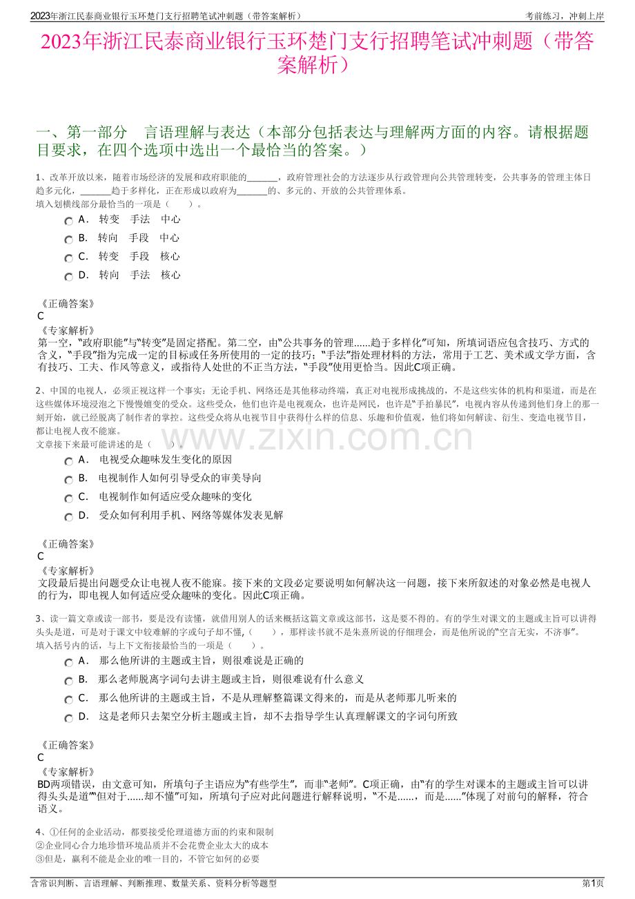 2023年浙江民泰商业银行玉环楚门支行招聘笔试冲刺题（带答案解析）.pdf_第1页