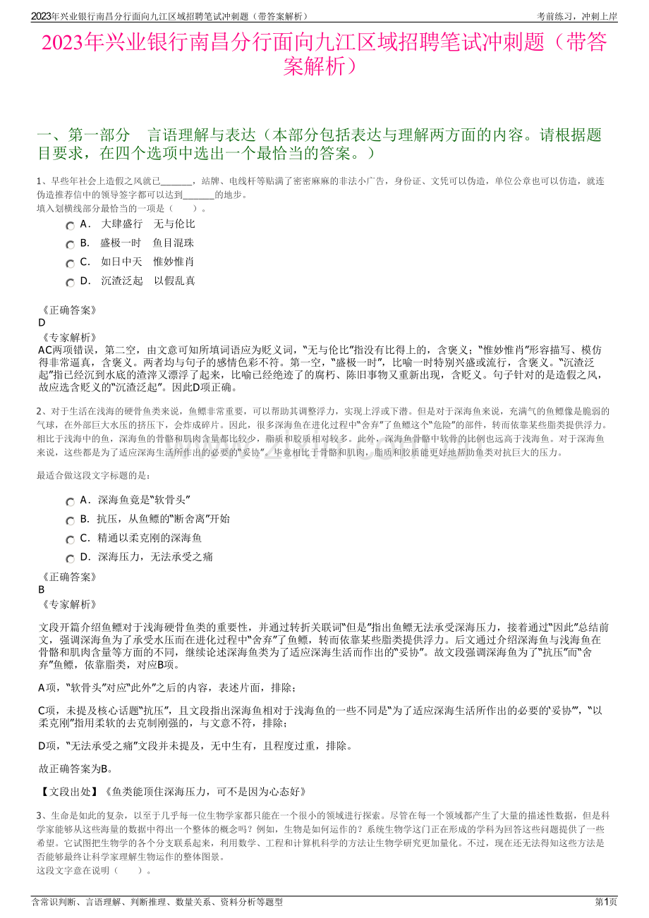 2023年兴业银行南昌分行面向九江区域招聘笔试冲刺题（带答案解析）.pdf_第1页