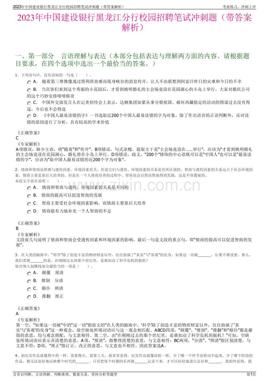 2023年中国建设银行黑龙江分行校园招聘笔试冲刺题（带答案解析）.pdf_第1页