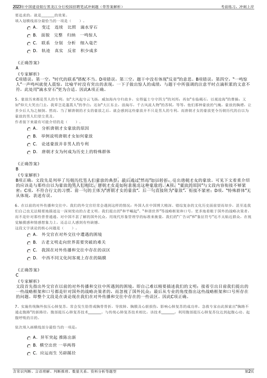 2023年中国建设银行黑龙江分行校园招聘笔试冲刺题（带答案解析）.pdf_第2页