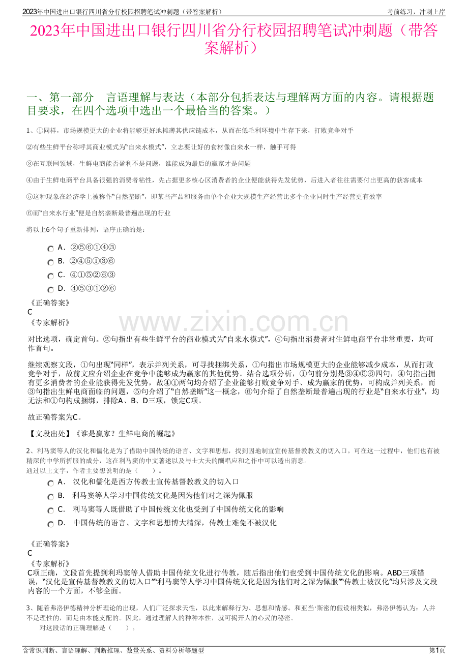2023年中国进出口银行四川省分行校园招聘笔试冲刺题（带答案解析）.pdf_第1页