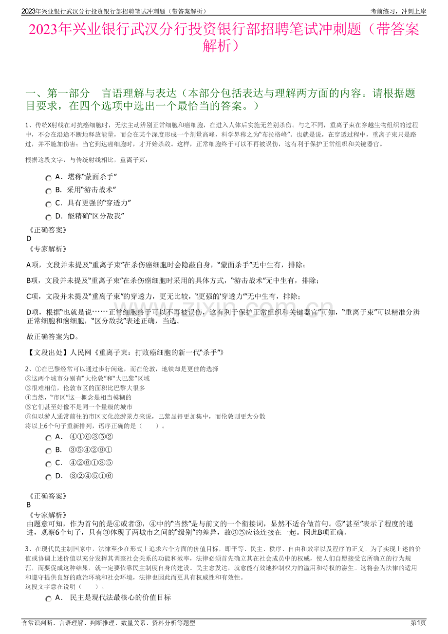 2023年兴业银行武汉分行投资银行部招聘笔试冲刺题（带答案解析）.pdf_第1页