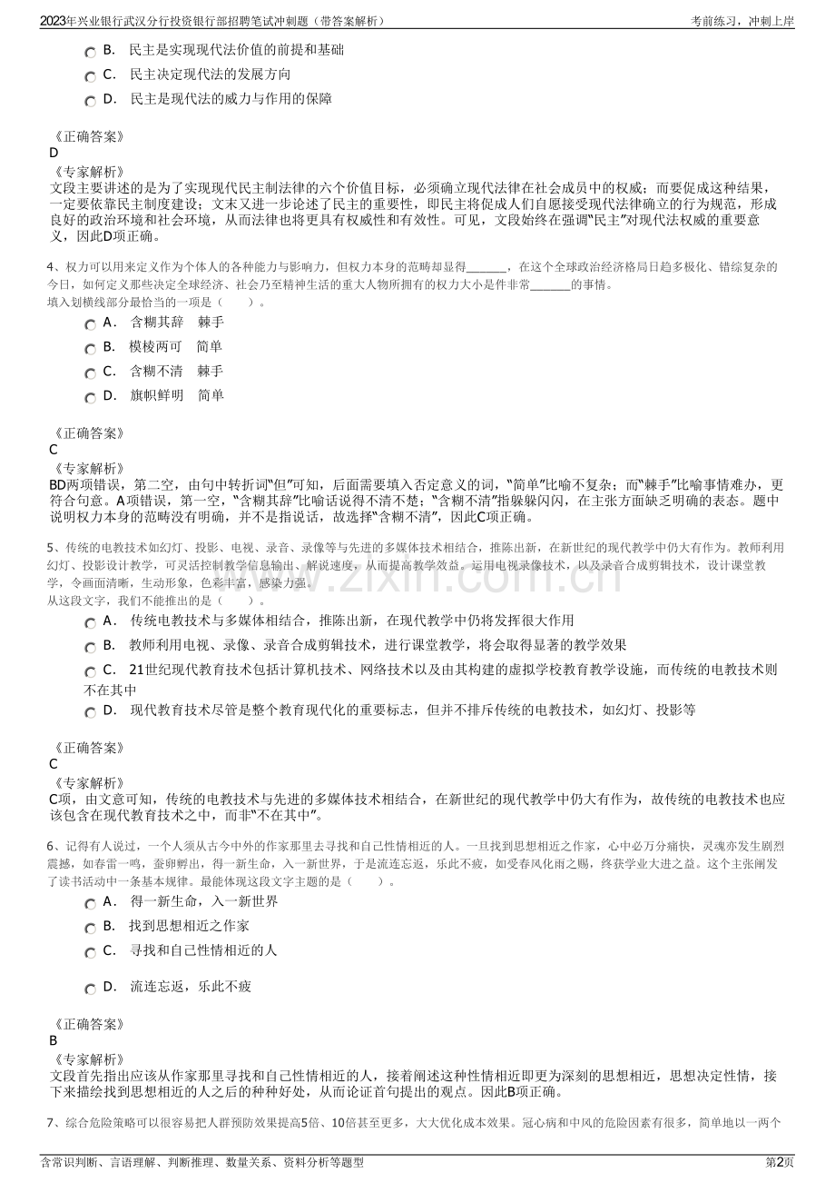 2023年兴业银行武汉分行投资银行部招聘笔试冲刺题（带答案解析）.pdf_第2页