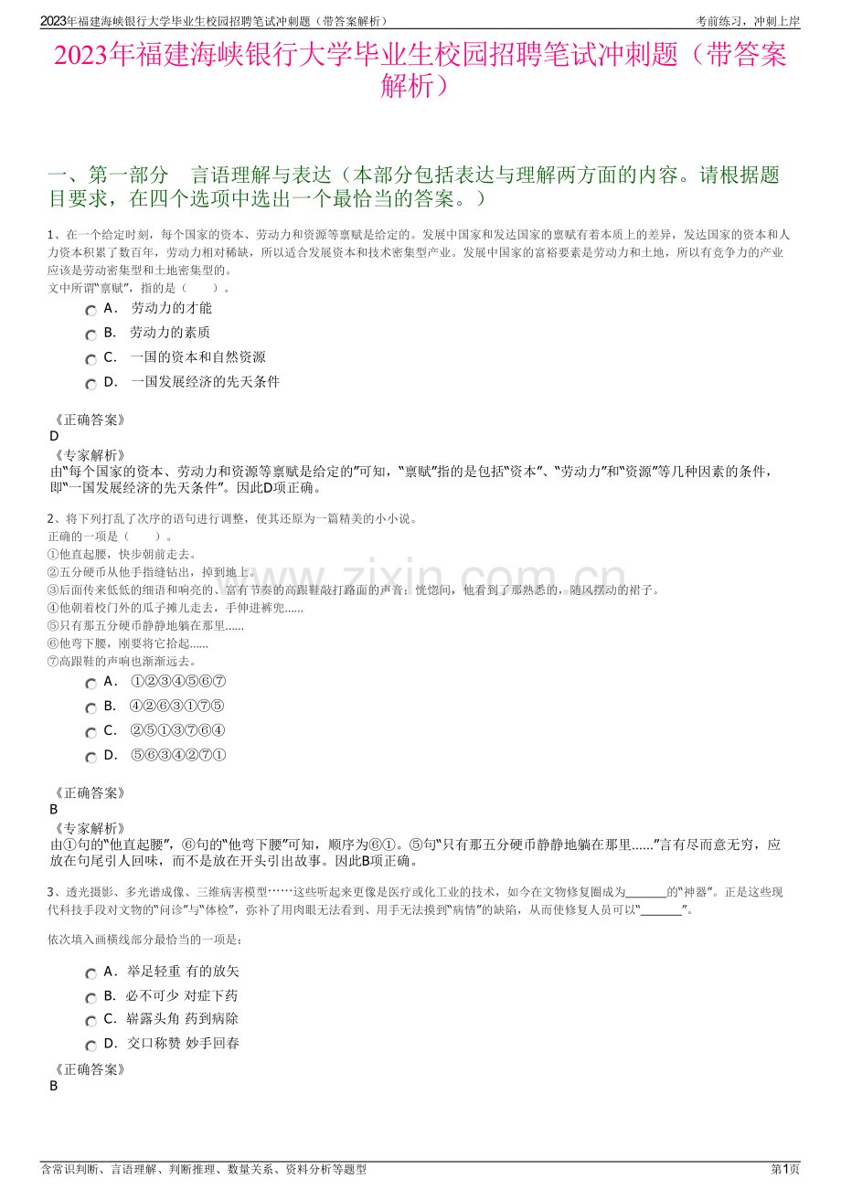 2023年福建海峡银行大学毕业生校园招聘笔试冲刺题（带答案解析）.pdf_第1页