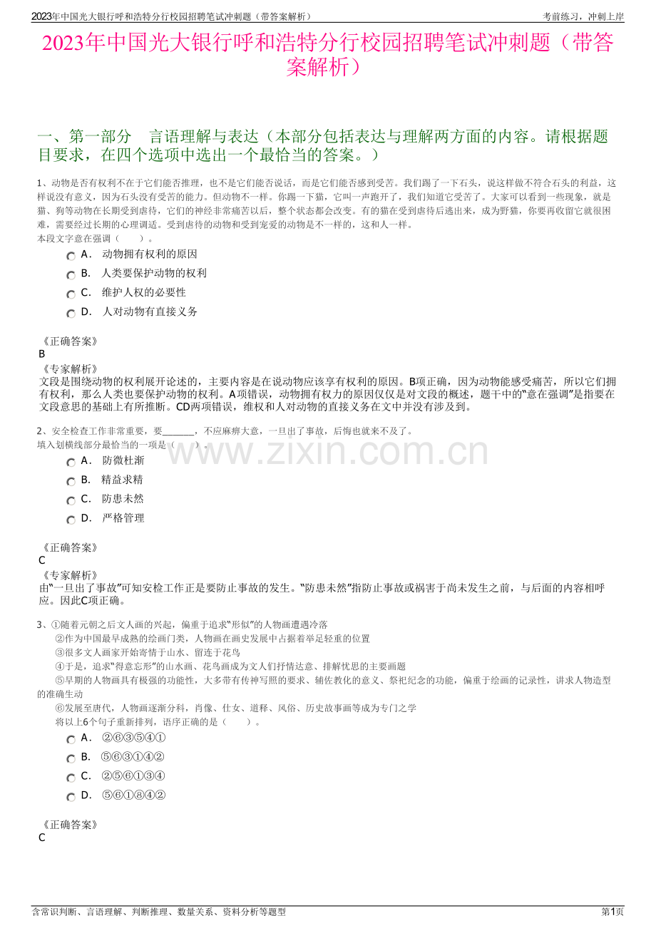 2023年中国光大银行呼和浩特分行校园招聘笔试冲刺题（带答案解析）.pdf_第1页
