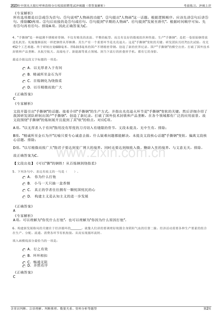 2023年中国光大银行呼和浩特分行校园招聘笔试冲刺题（带答案解析）.pdf_第2页