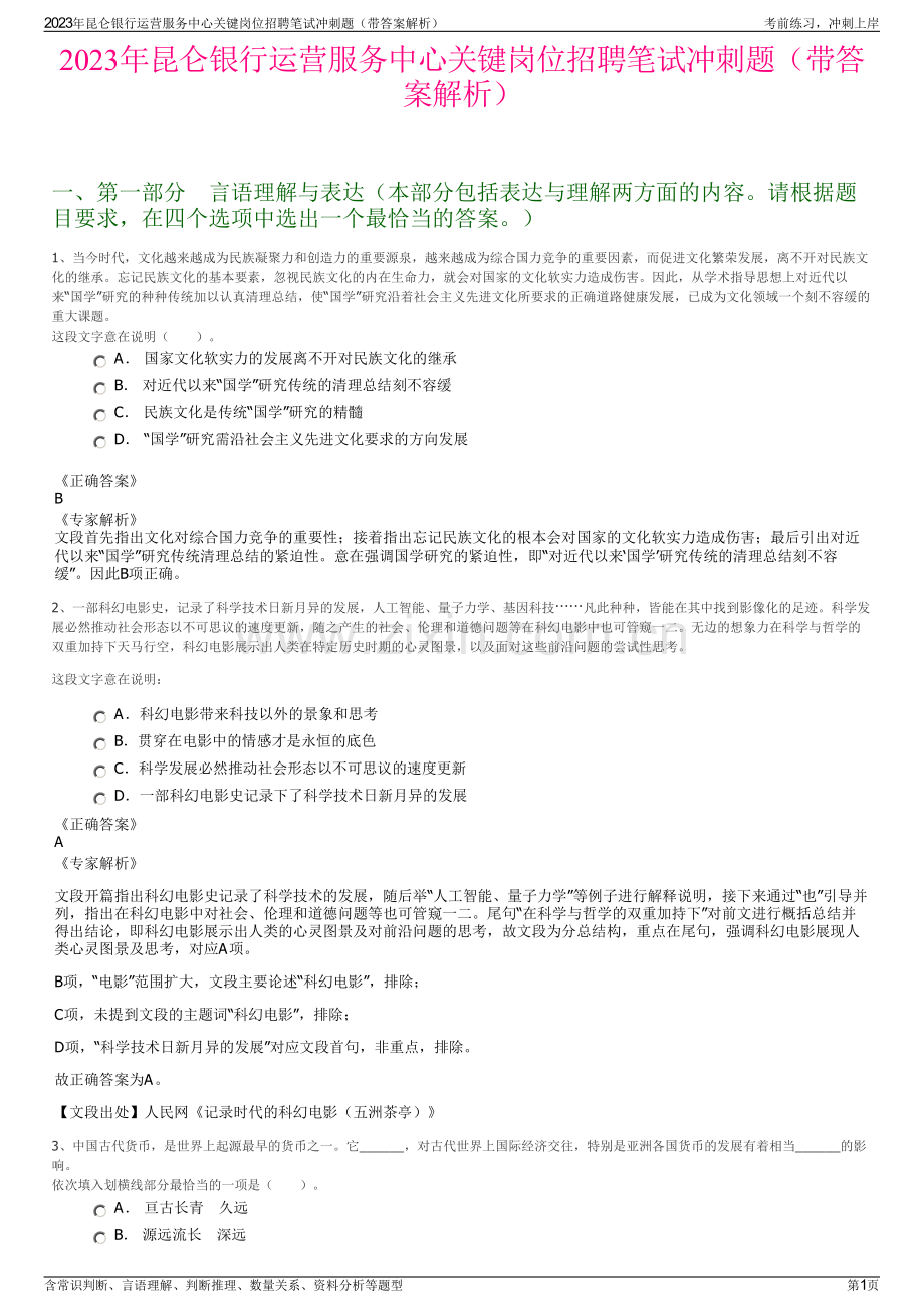 2023年昆仑银行运营服务中心关键岗位招聘笔试冲刺题（带答案解析）.pdf_第1页