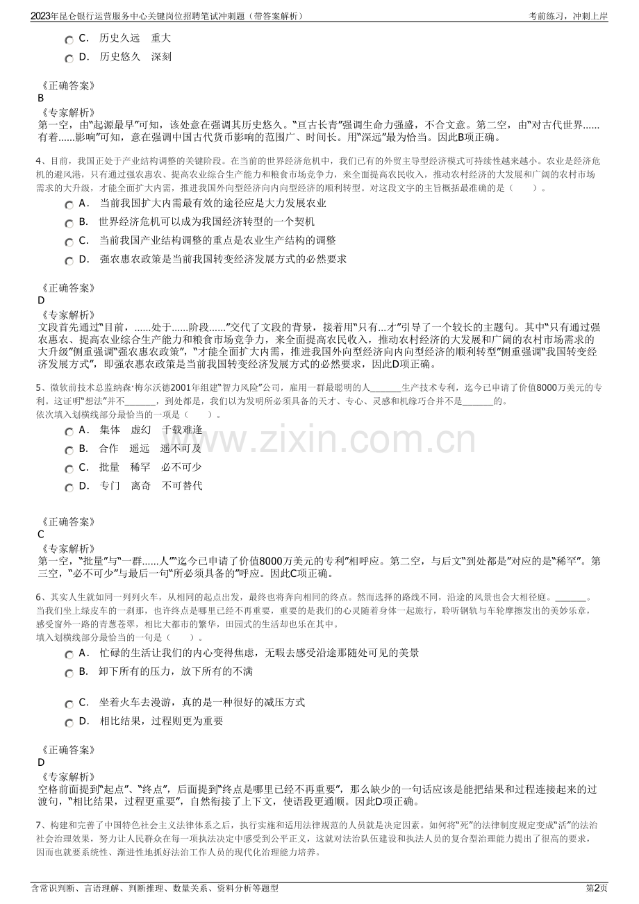 2023年昆仑银行运营服务中心关键岗位招聘笔试冲刺题（带答案解析）.pdf_第2页
