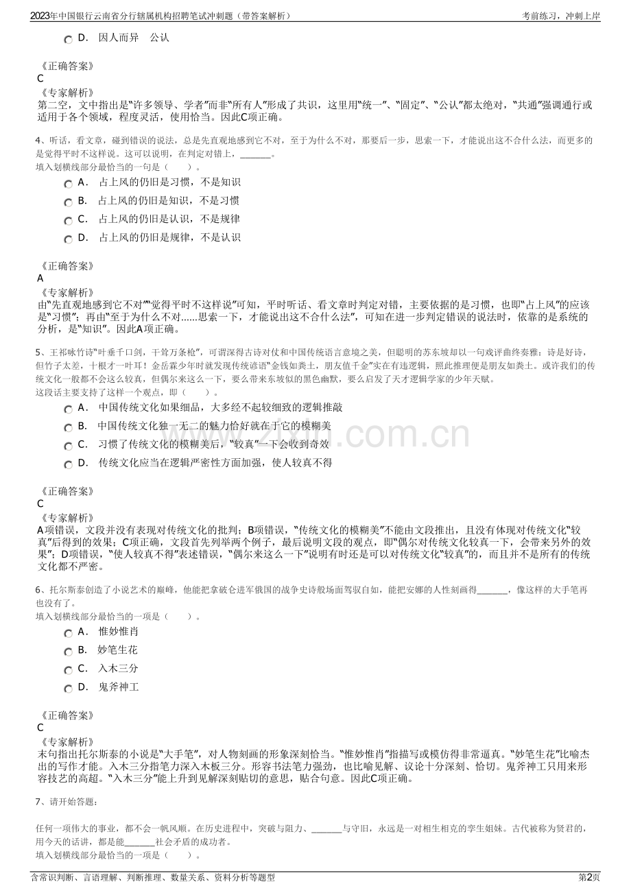 2023年中国银行云南省分行辖属机构招聘笔试冲刺题（带答案解析）.pdf_第2页