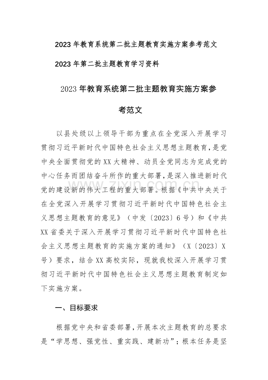 2023年教育系统第二批主题教育实施方案及学习材料参考范文.docx_第1页