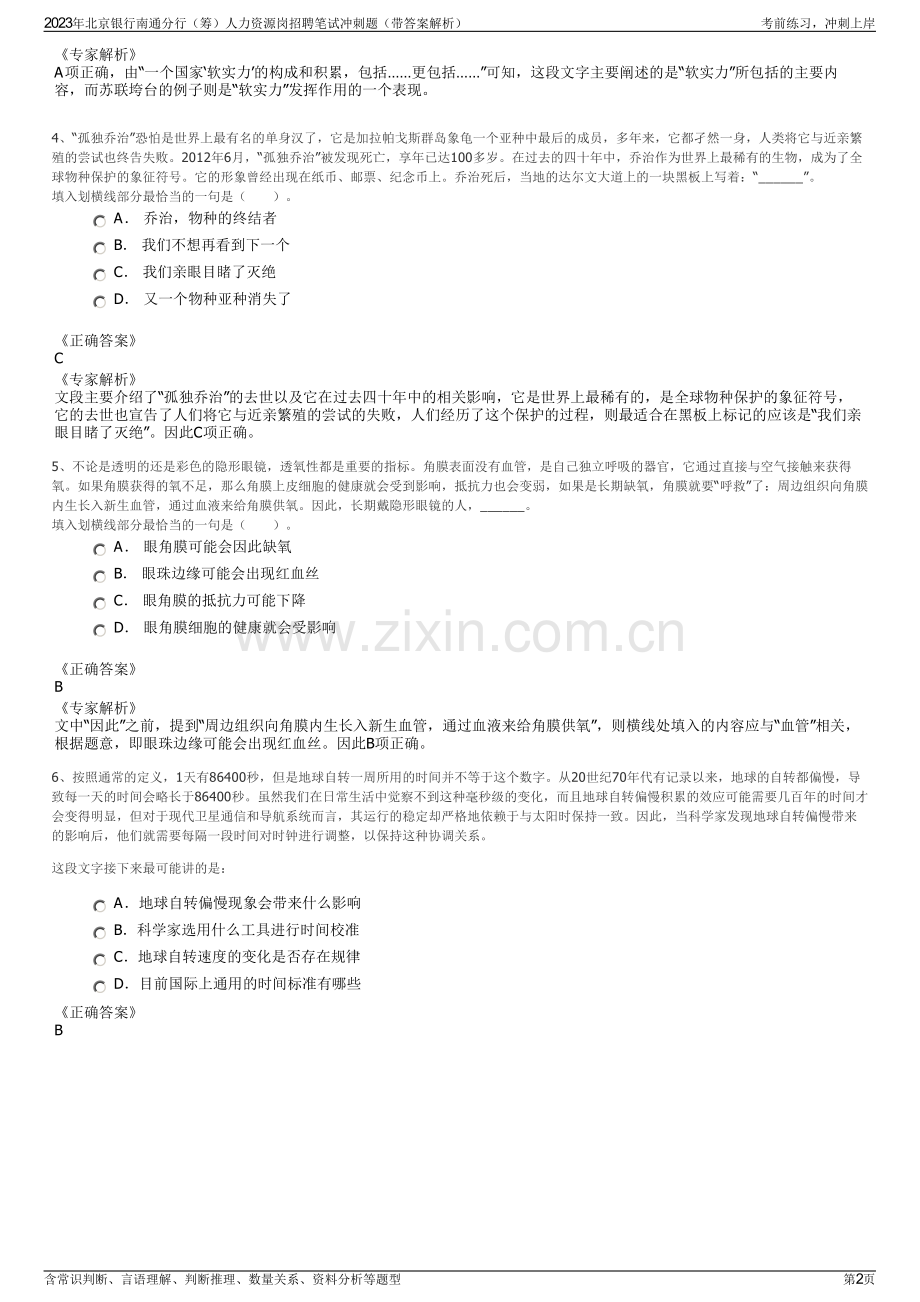 2023年北京银行南通分行（筹）人力资源岗招聘笔试冲刺题（带答案解析）.pdf_第2页