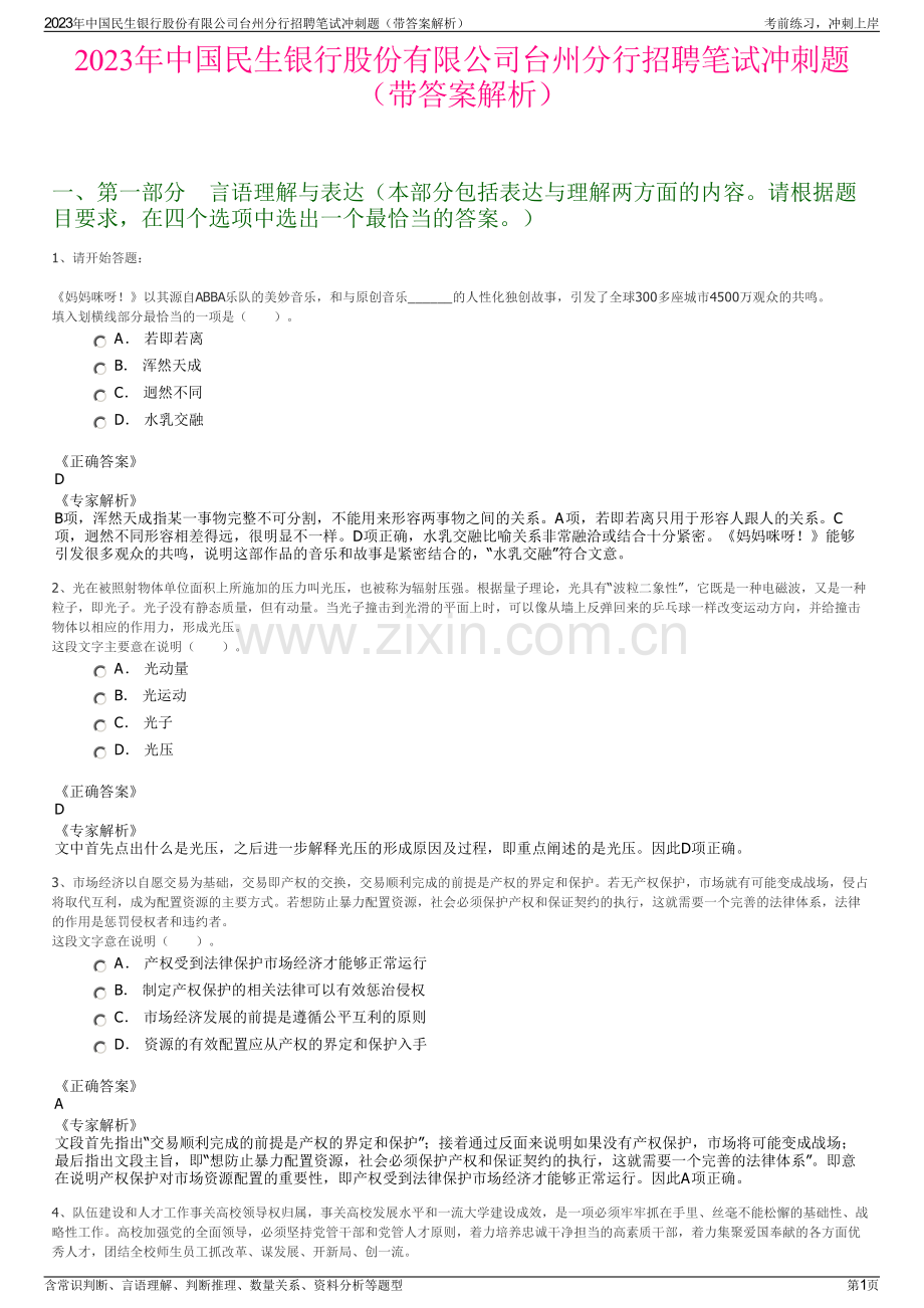 2023年中国民生银行股份有限公司台州分行招聘笔试冲刺题（带答案解析）.pdf_第1页