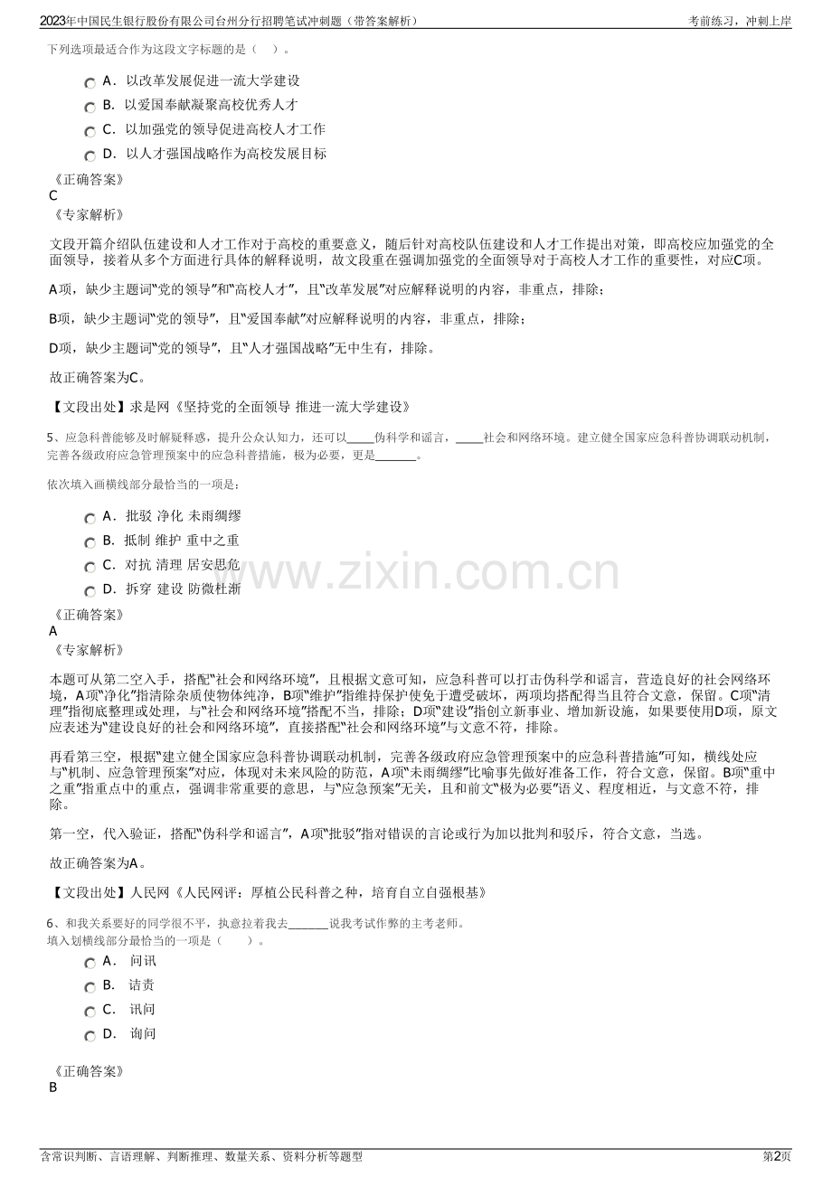 2023年中国民生银行股份有限公司台州分行招聘笔试冲刺题（带答案解析）.pdf_第2页
