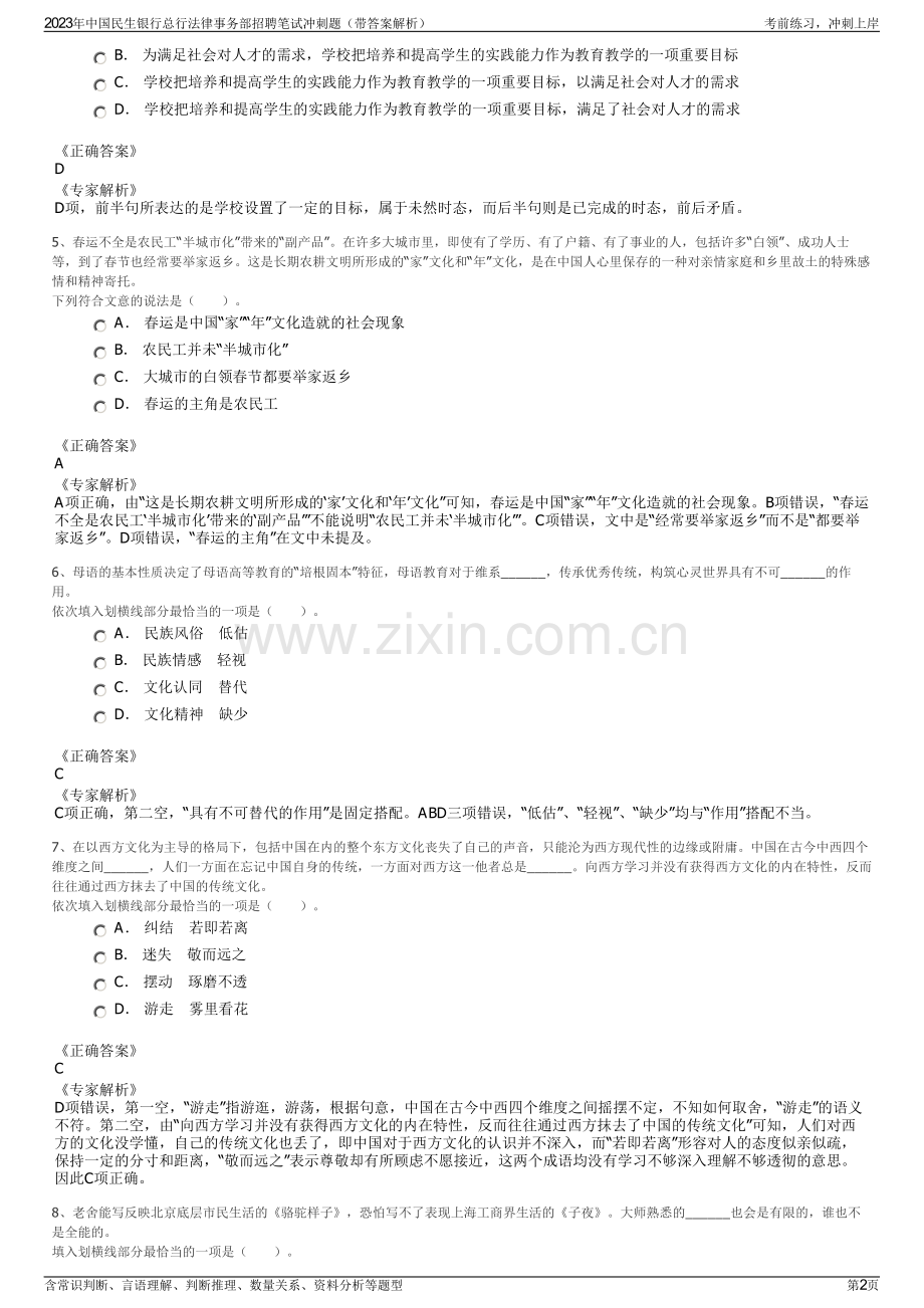 2023年中国民生银行总行法律事务部招聘笔试冲刺题（带答案解析）.pdf_第2页