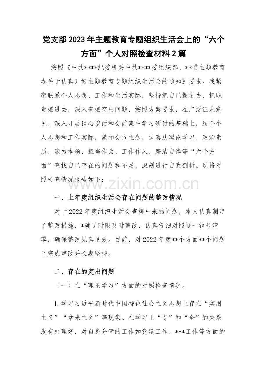 党支部2023年主题教育专题组织生活会上的“六个方面”个人对照检查材料2篇.docx_第1页