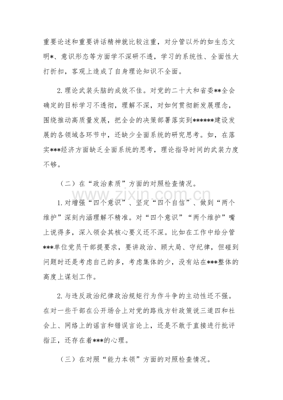 党支部2023年主题教育专题组织生活会上的“六个方面”个人对照检查材料2篇.docx_第2页