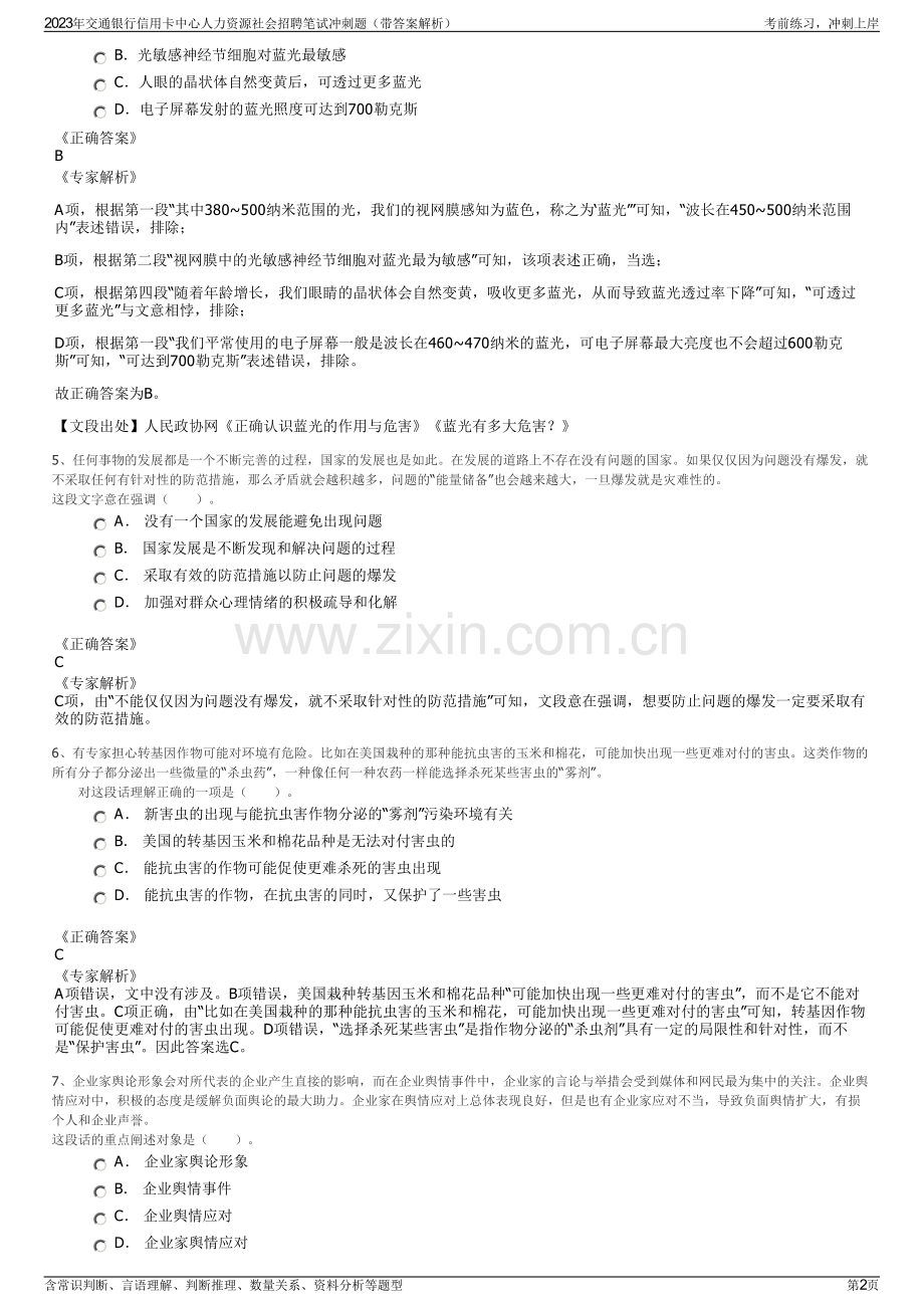 2023年交通银行信用卡中心人力资源社会招聘笔试冲刺题（带答案解析）.pdf_第2页