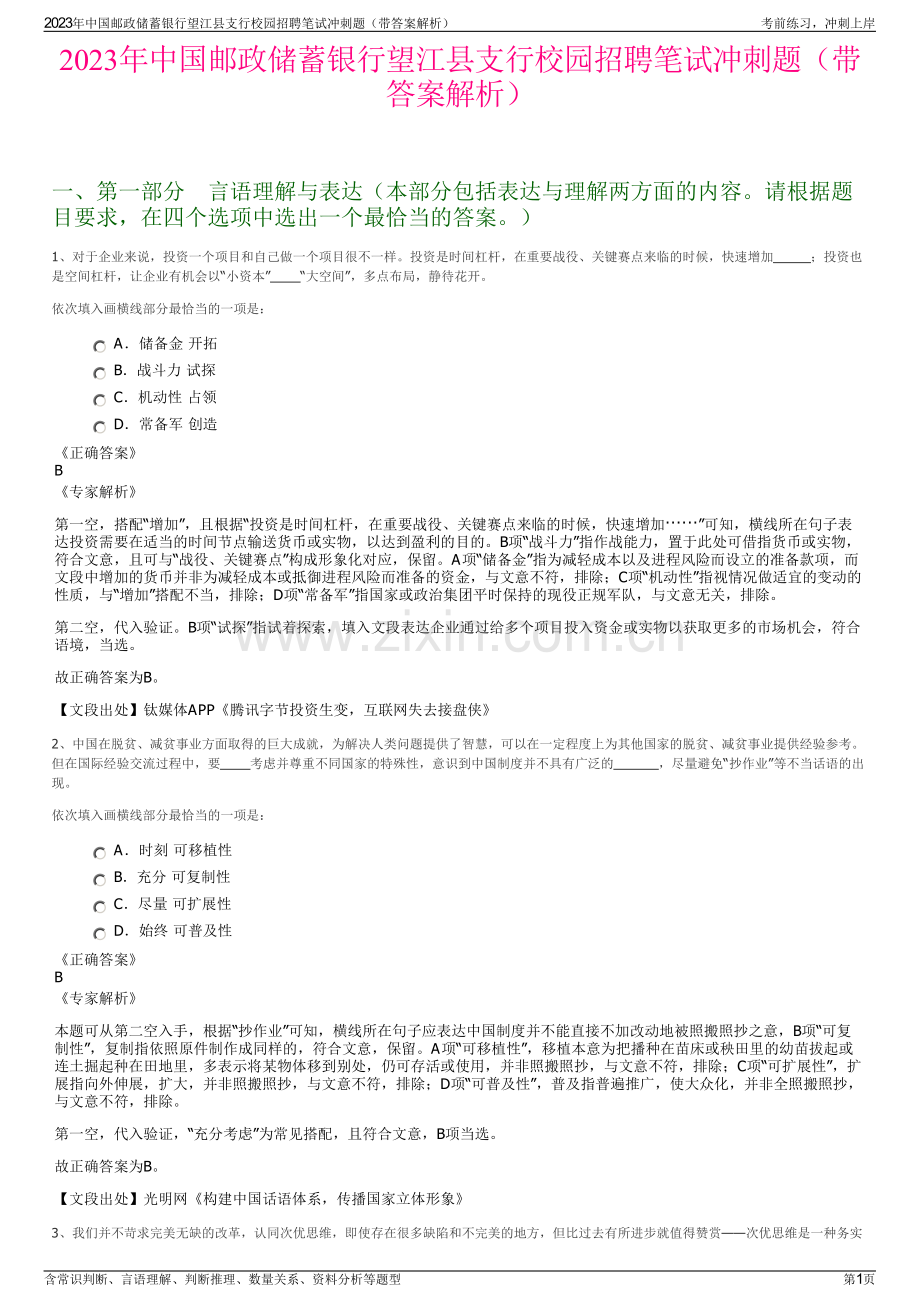 2023年中国邮政储蓄银行望江县支行校园招聘笔试冲刺题（带答案解析）.pdf_第1页