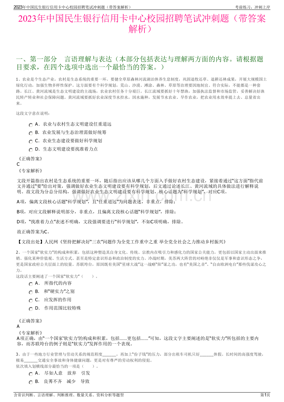 2023年中国民生银行信用卡中心校园招聘笔试冲刺题（带答案解析）.pdf_第1页