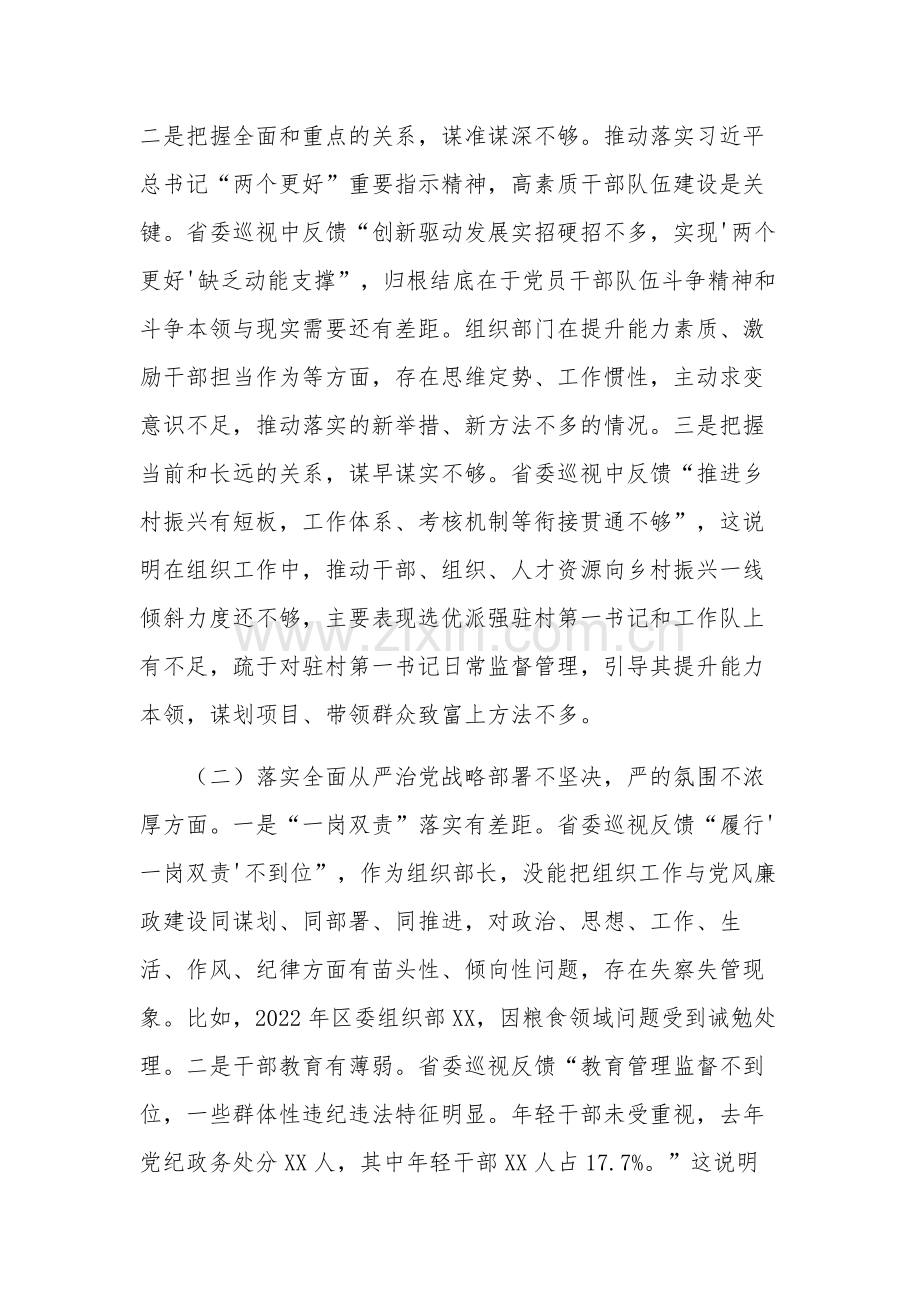 2023年某区委常委、组织部长巡视整改专题民主生活会发言提纲发言材料合集.docx_第2页