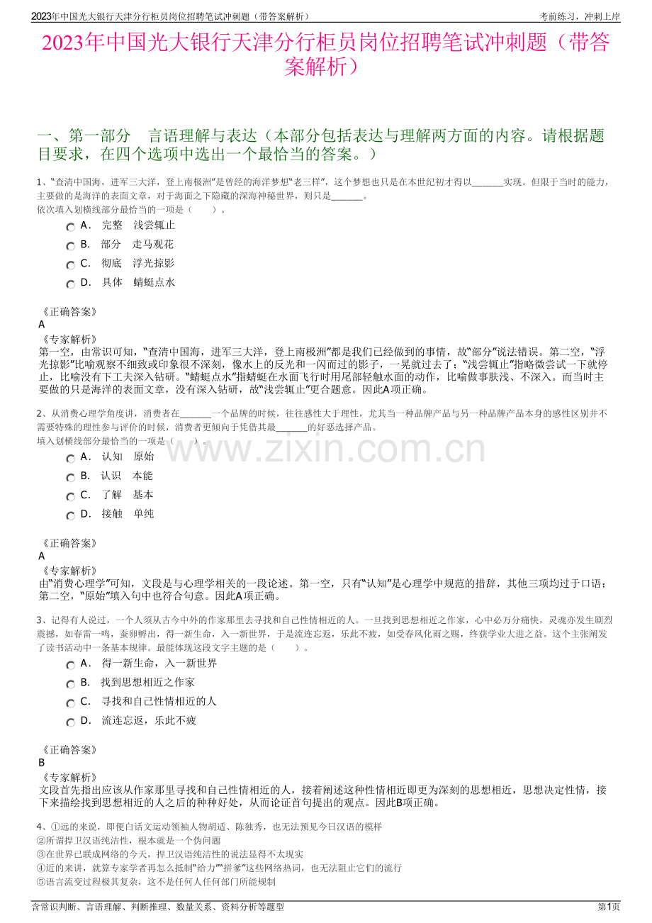 2023年中国光大银行天津分行柜员岗位招聘笔试冲刺题（带答案解析）.pdf_第1页