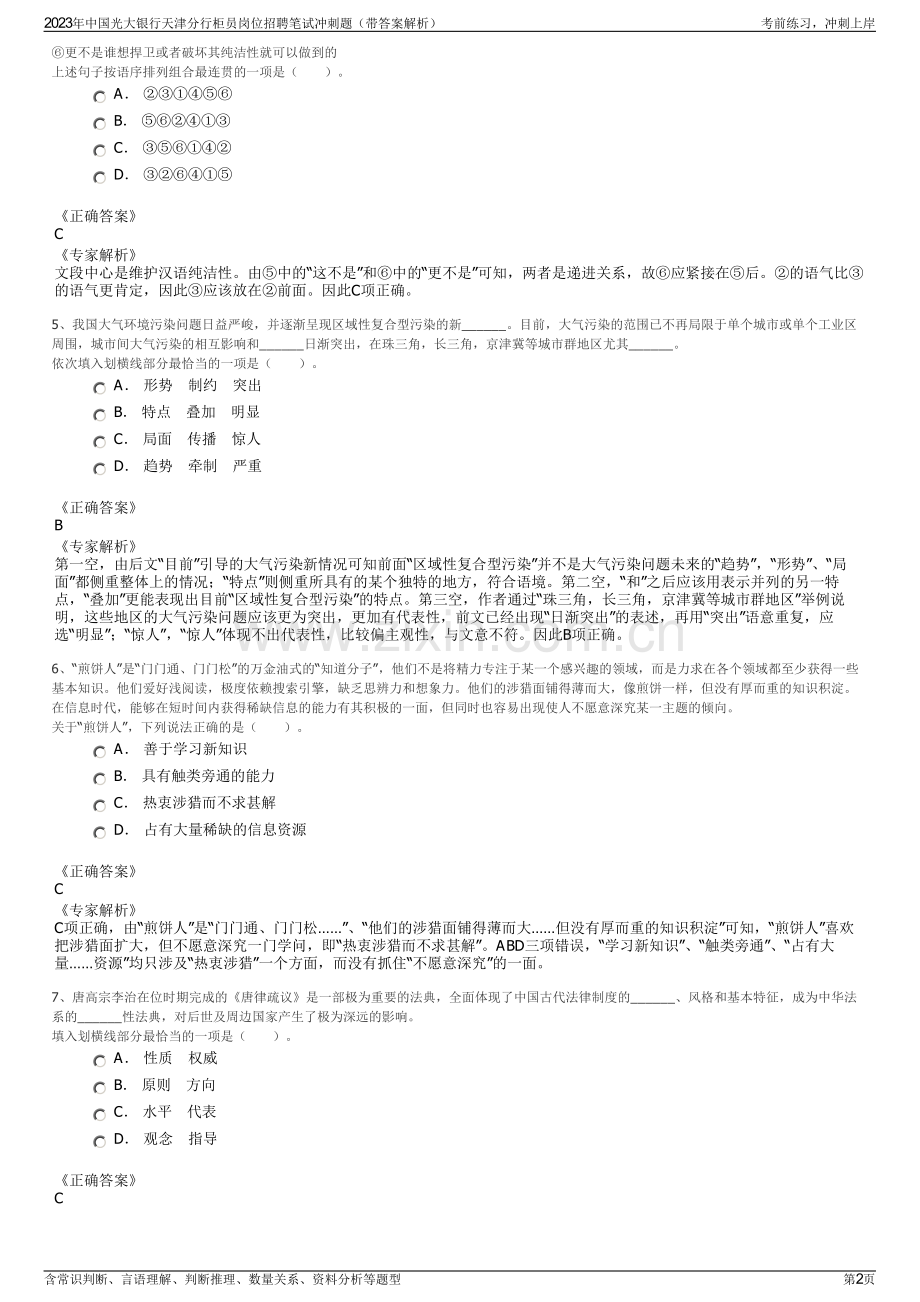 2023年中国光大银行天津分行柜员岗位招聘笔试冲刺题（带答案解析）.pdf_第2页
