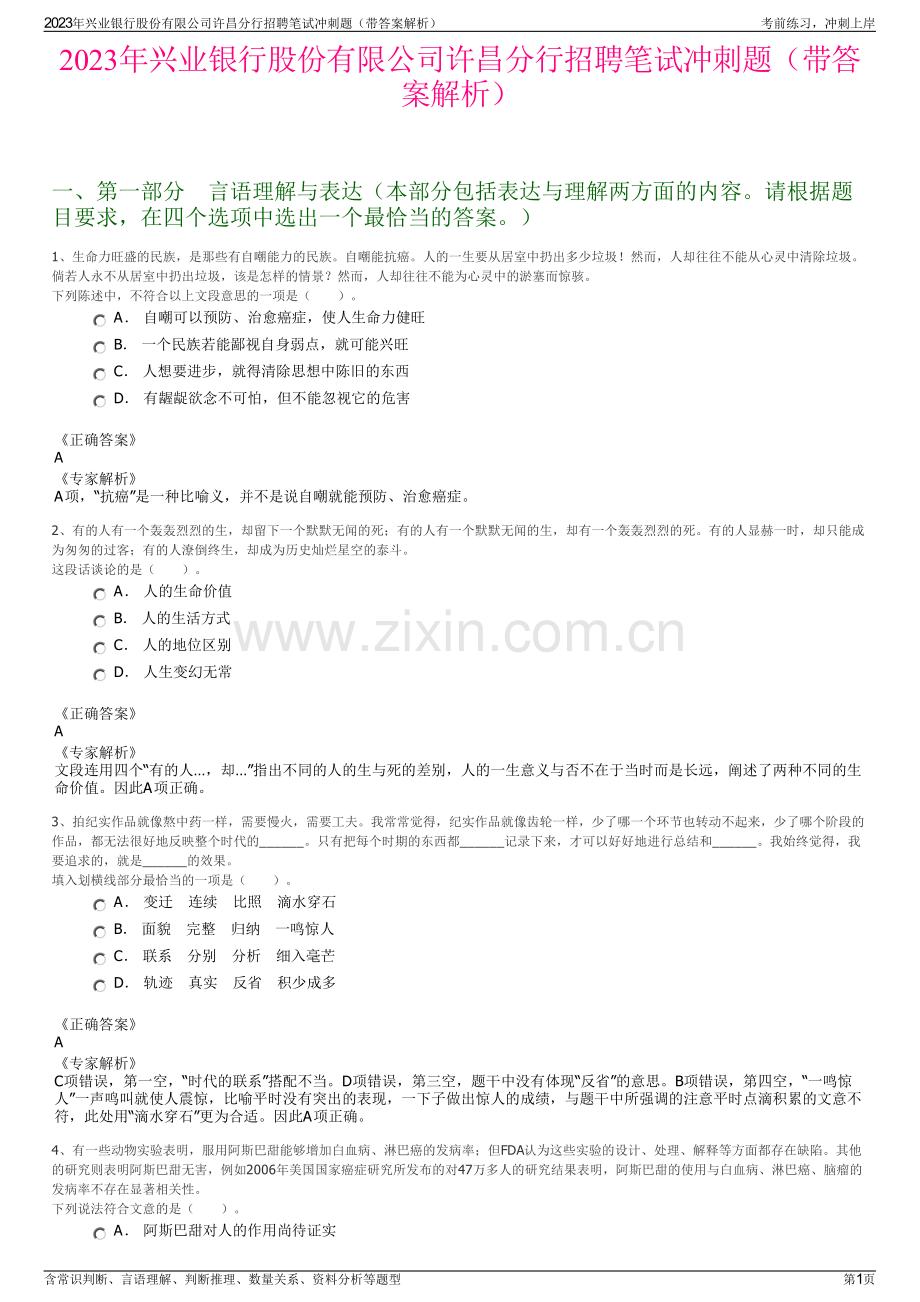 2023年兴业银行股份有限公司许昌分行招聘笔试冲刺题（带答案解析）.pdf_第1页