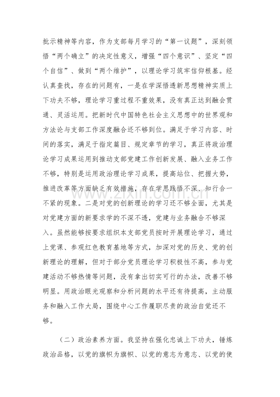 2023年党支部书记主题教育专题组织生活会个人对照检查材料2篇合集.docx_第2页