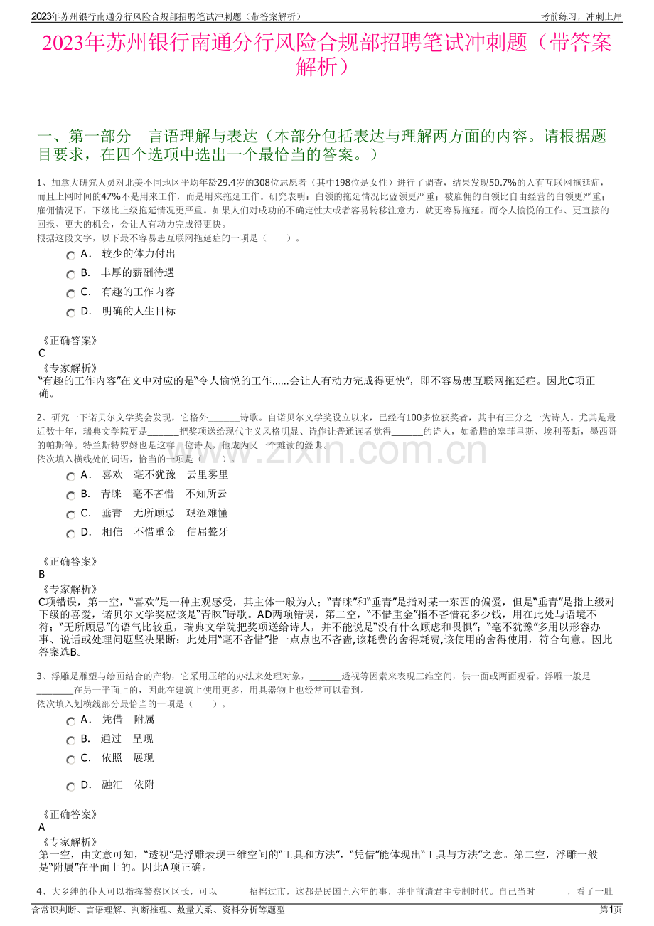2023年苏州银行南通分行风险合规部招聘笔试冲刺题（带答案解析）.pdf_第1页