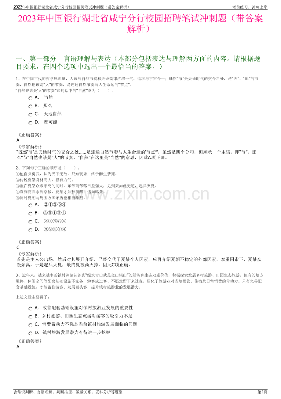 2023年中国银行湖北省咸宁分行校园招聘笔试冲刺题（带答案解析）.pdf_第1页
