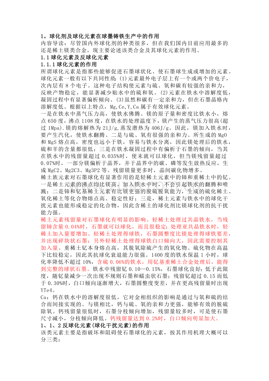 中频炉球墨铸铁生产中的稀土球化剂的选择.docx_第1页