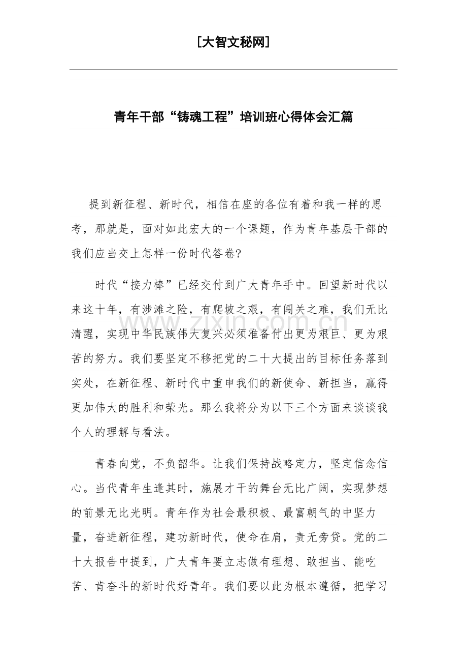 青年干部“铸魂工程”培训班心得体会汇篇.docx_第1页