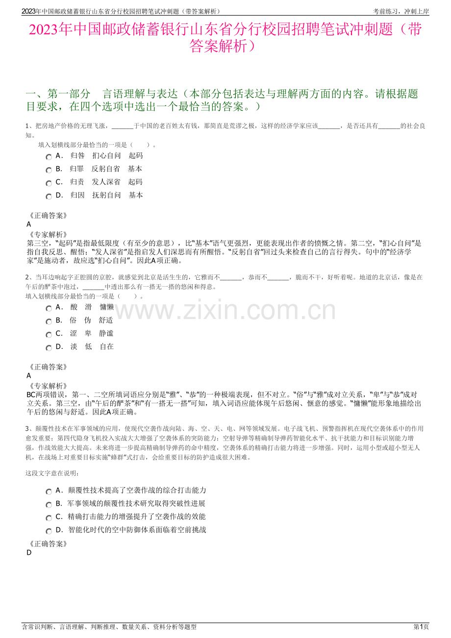 2023年中国邮政储蓄银行山东省分行校园招聘笔试冲刺题（带答案解析）.pdf_第1页
