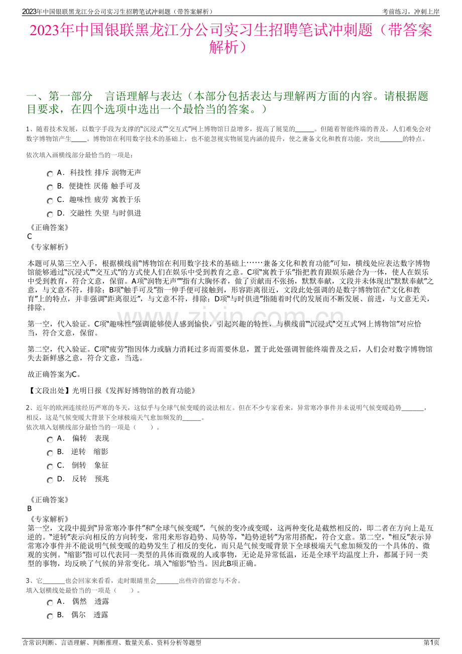 2023年中国银联黑龙江分公司实习生招聘笔试冲刺题（带答案解析）.pdf_第1页