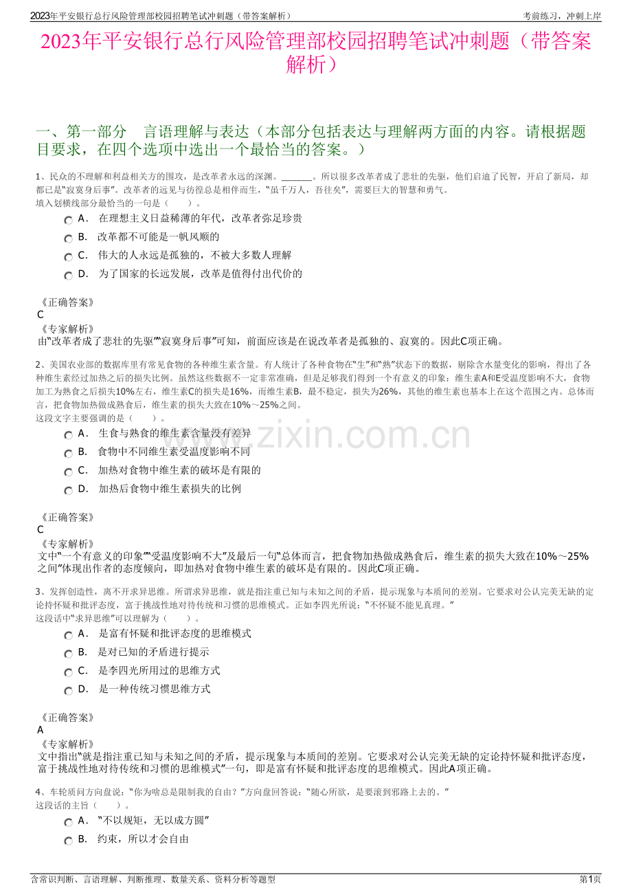 2023年平安银行总行风险管理部校园招聘笔试冲刺题（带答案解析）.pdf_第1页