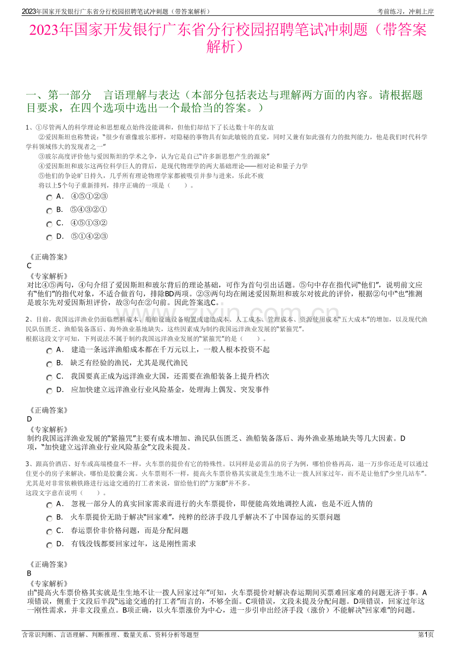 2023年国家开发银行广东省分行校园招聘笔试冲刺题（带答案解析）.pdf_第1页