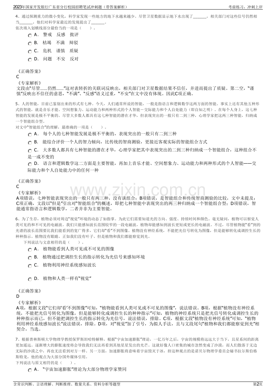 2023年国家开发银行广东省分行校园招聘笔试冲刺题（带答案解析）.pdf_第2页