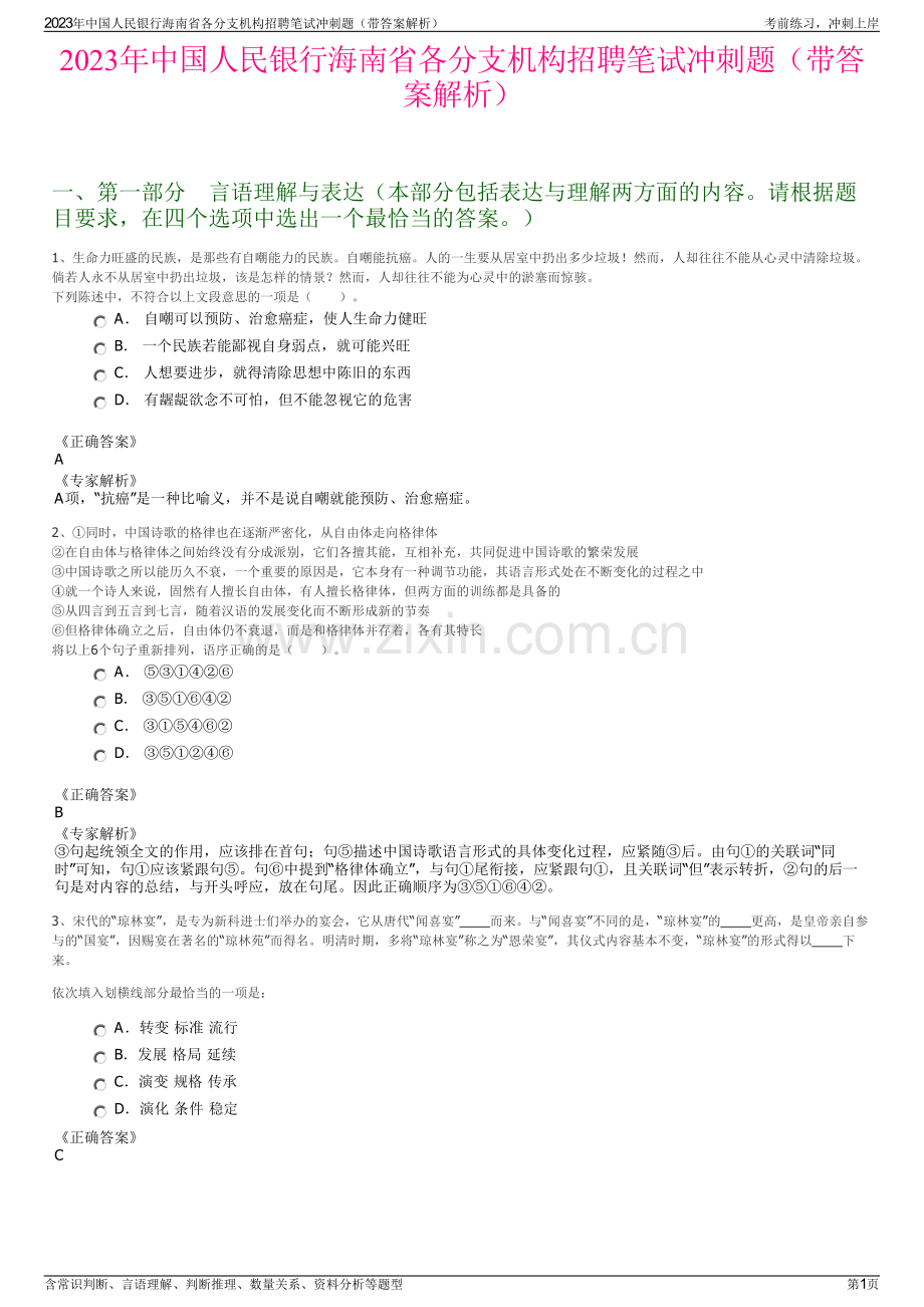 2023年中国人民银行海南省各分支机构招聘笔试冲刺题（带答案解析）.pdf_第1页