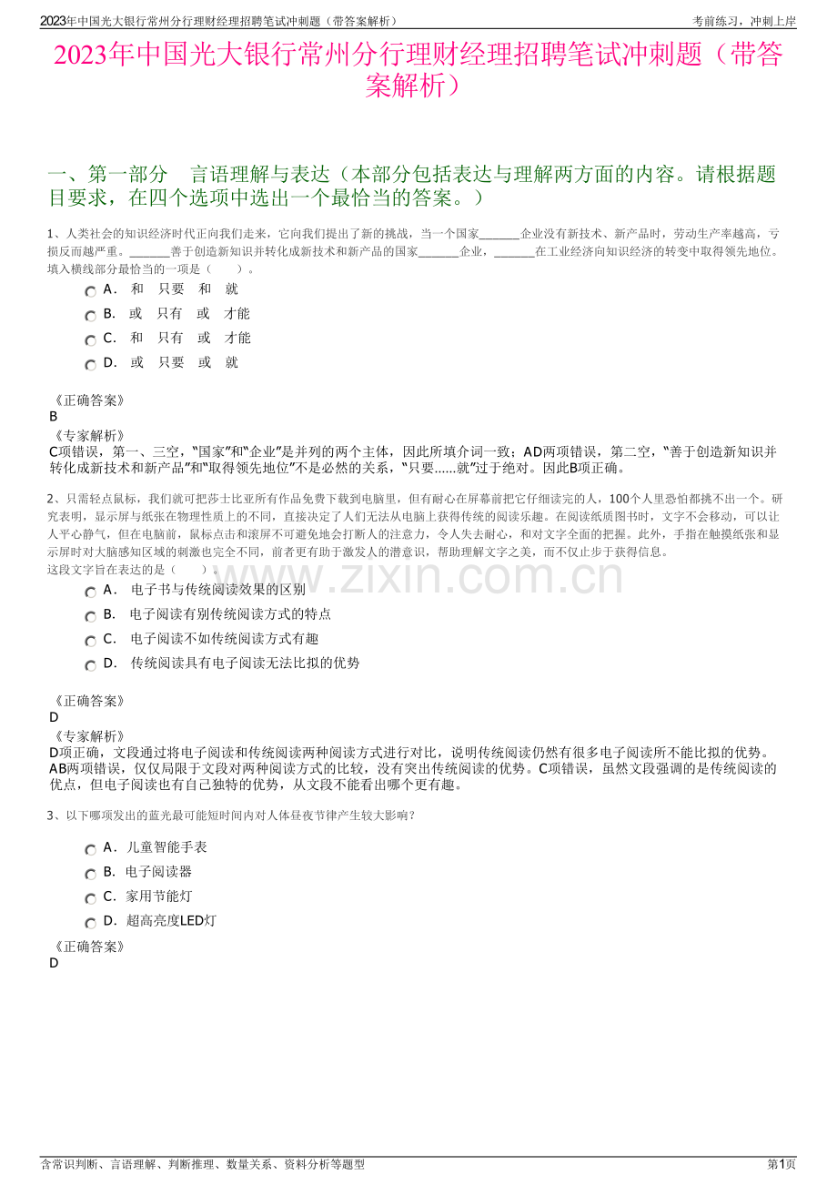 2023年中国光大银行常州分行理财经理招聘笔试冲刺题（带答案解析）.pdf_第1页