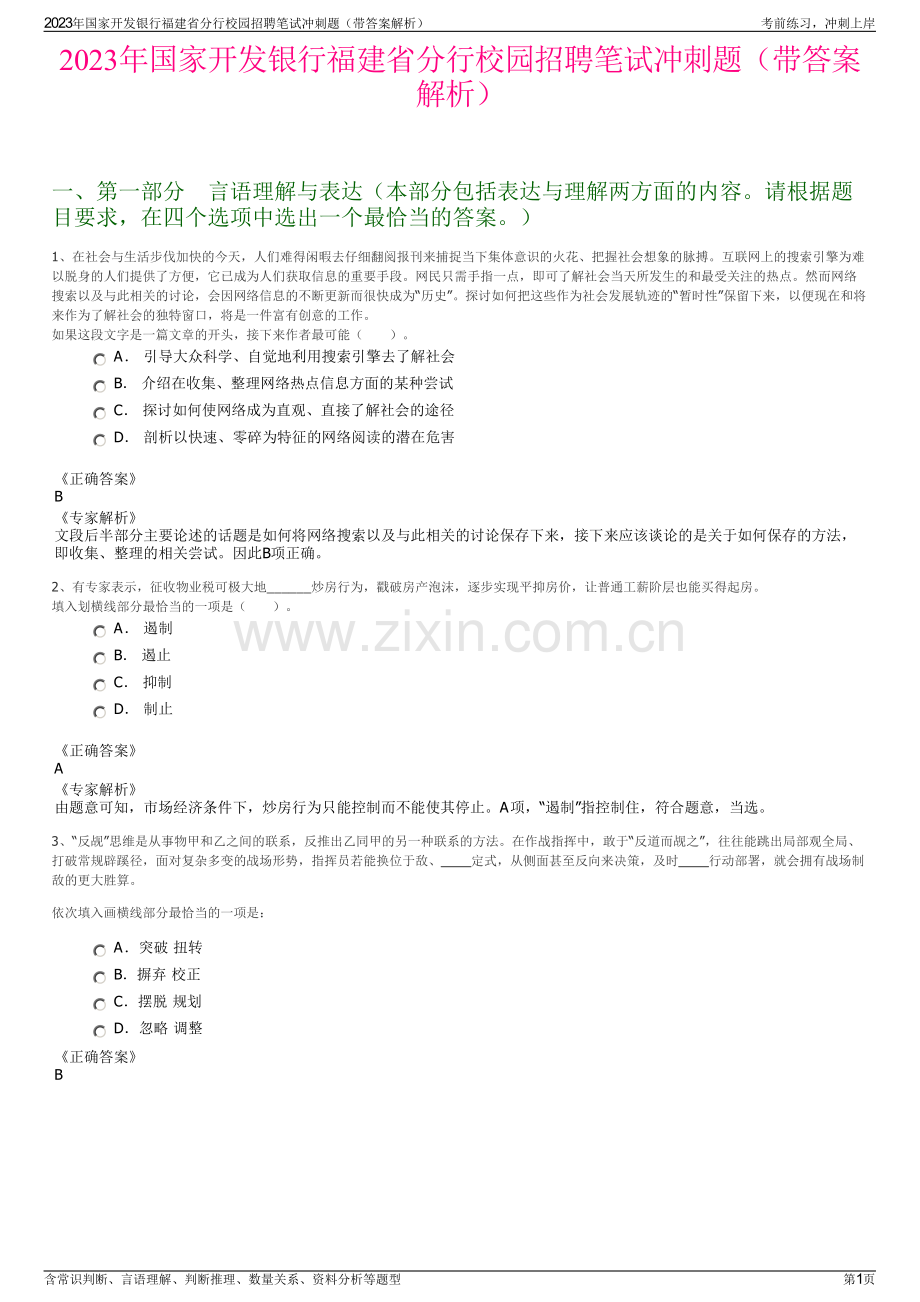 2023年国家开发银行福建省分行校园招聘笔试冲刺题（带答案解析）.pdf_第1页