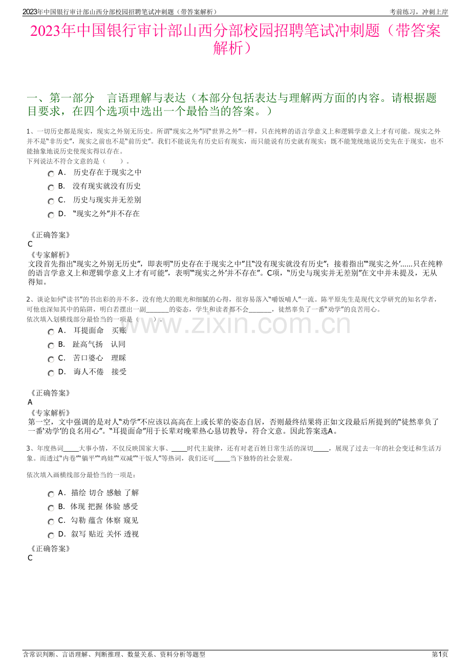 2023年中国银行审计部山西分部校园招聘笔试冲刺题（带答案解析）.pdf_第1页