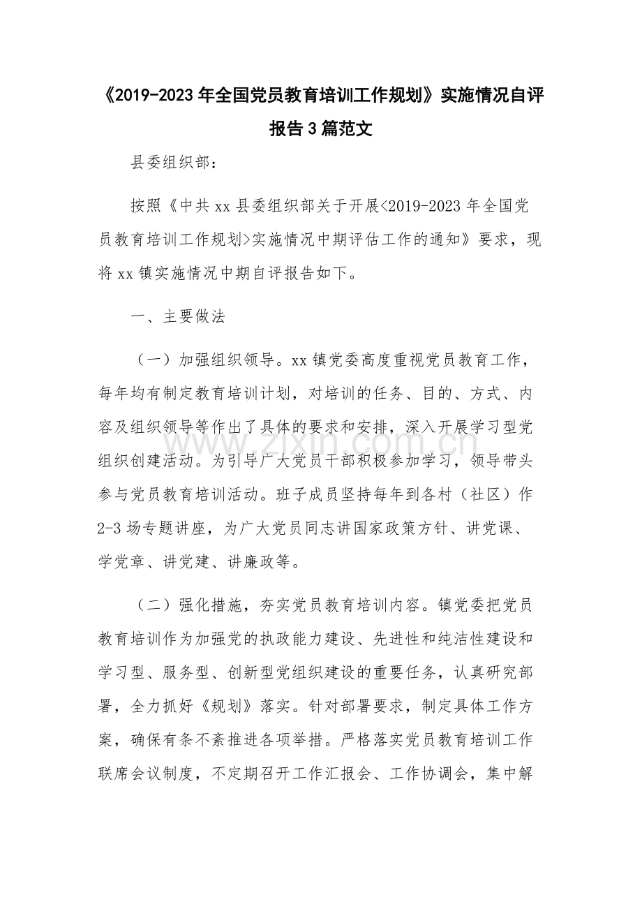 《2019-2023年全国党员教育培训工作规划》实施情况自评报告3篇范文.docx_第1页