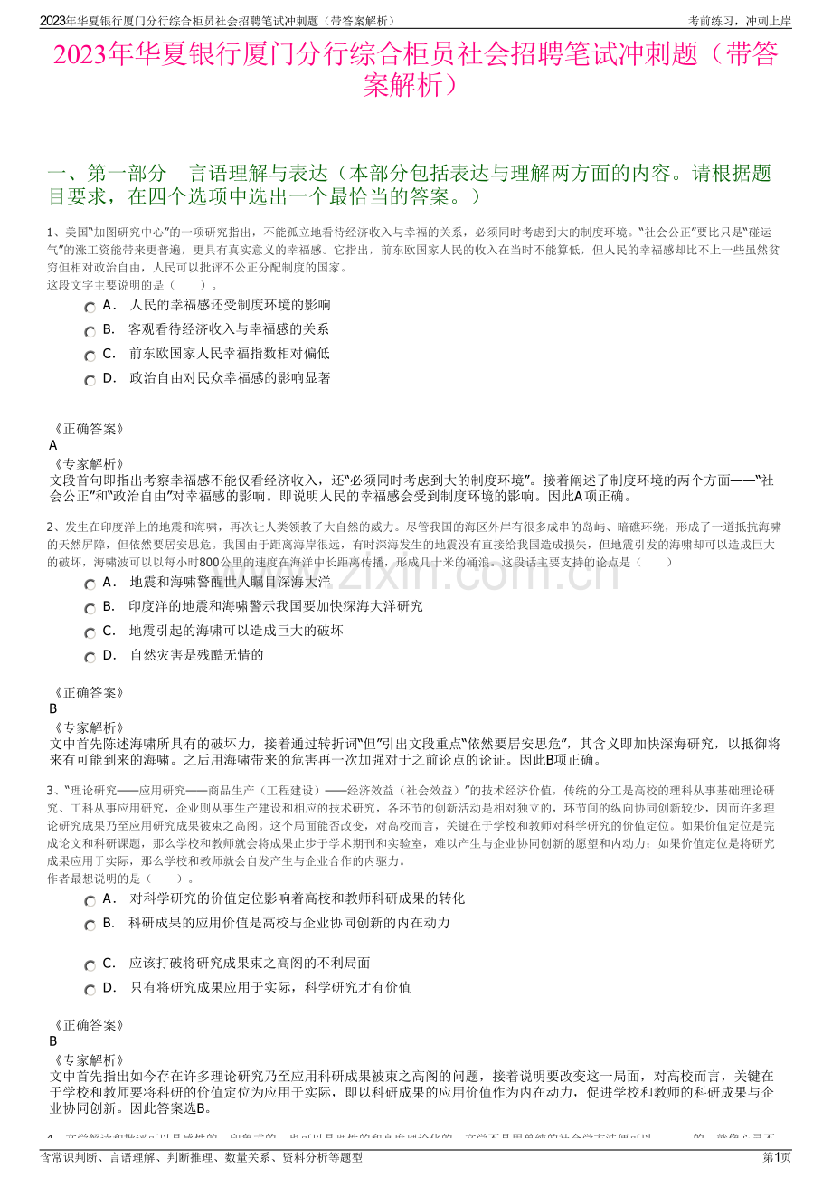2023年华夏银行厦门分行综合柜员社会招聘笔试冲刺题（带答案解析）.pdf_第1页