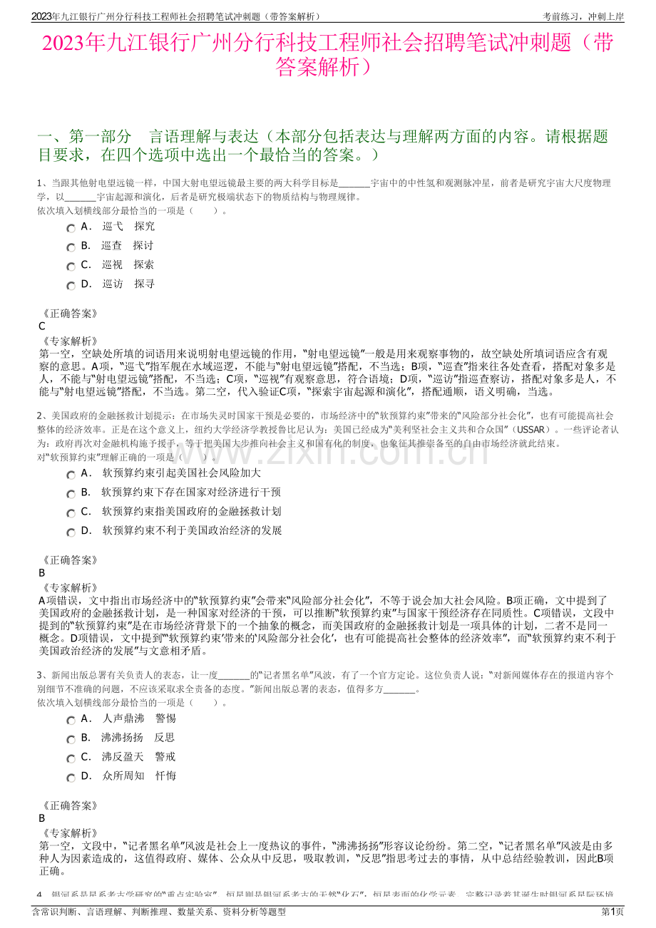 2023年九江银行广州分行科技工程师社会招聘笔试冲刺题（带答案解析）.pdf_第1页