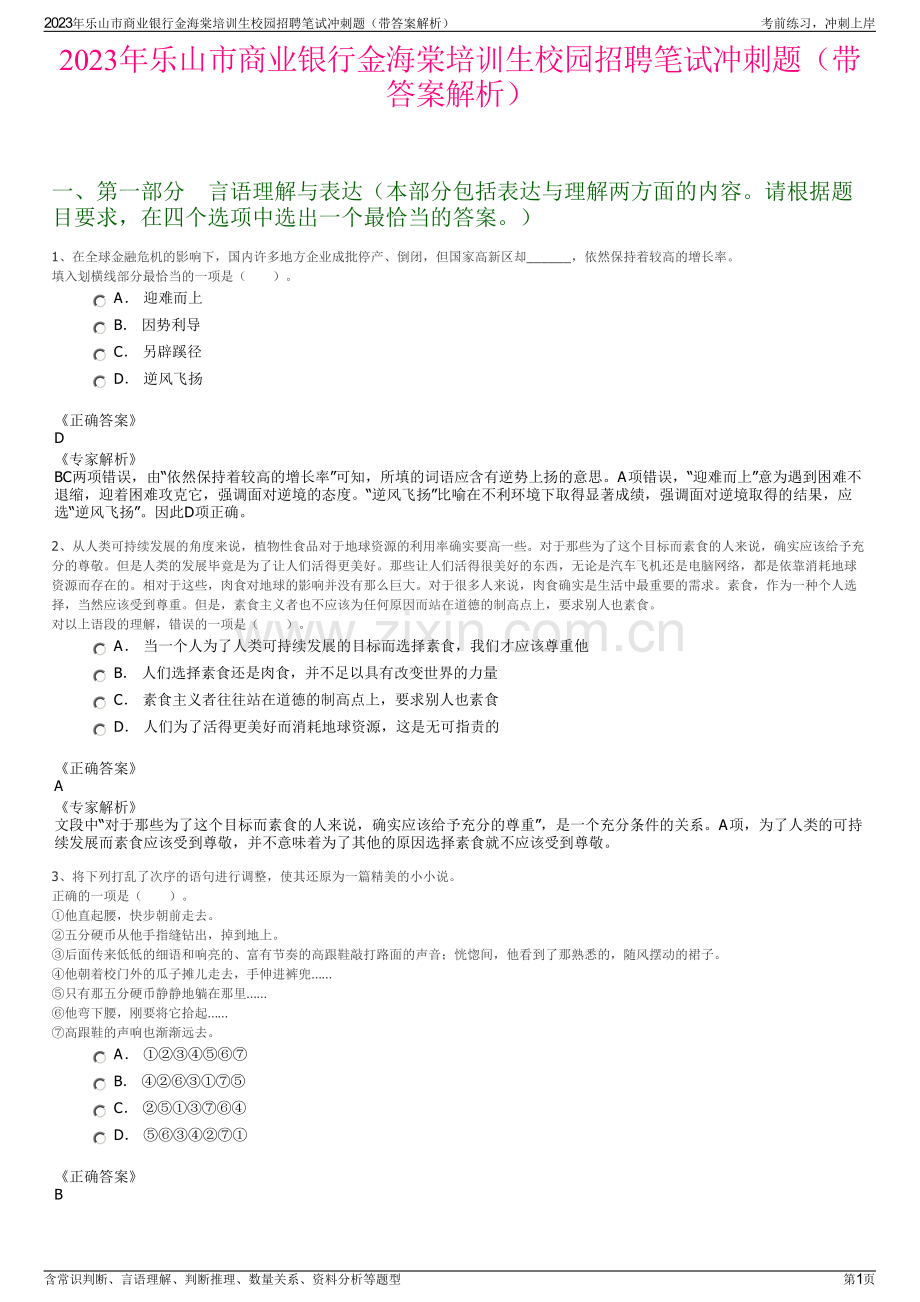 2023年乐山市商业银行金海棠培训生校园招聘笔试冲刺题（带答案解析）.pdf_第1页